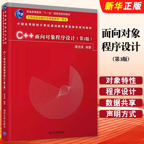 C++面向对象程序设计第3版