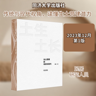 土生土长 生土营建的传统与现代 同济大学出版社 穆钧 著 文轩书籍
