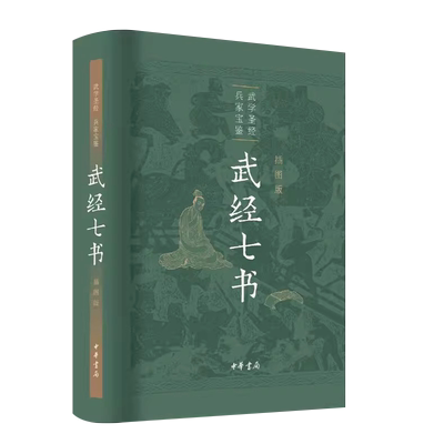 正版武经七书 插图精装版 中华书局出版社 武学圣经 兵家宝藏 孙子兵法吴子兵法司马法尉缭子六韬唐太宗李卫公问对教材教程书籍