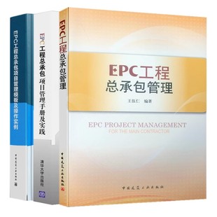 正版全套3册 EPC工程总承包项目管理模板及操作实例 EPC工程总承包管理 EPC工程总承包项目管理手册及实践 EPC项目风险管理书籍