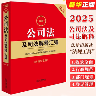 指导案例 公司法及司法解释汇编 法律出版 社 公司登记管理证券与治理财会破产法律教材教程 正版 公司法司法解释实务工具书 2025最新