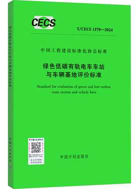 绿色低碳有轨电车车站与车辆基地评价标准 T/CECS 1578-2024 中国计划出版社 中国计划出版社 文轩书籍