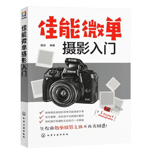 正版佳能微单摄影入门 拍摄构图技法后期处理技术 佳能M6M50R系列单反相机摄影技巧速查手册 化学工业 数码单反摄影基础教程书籍