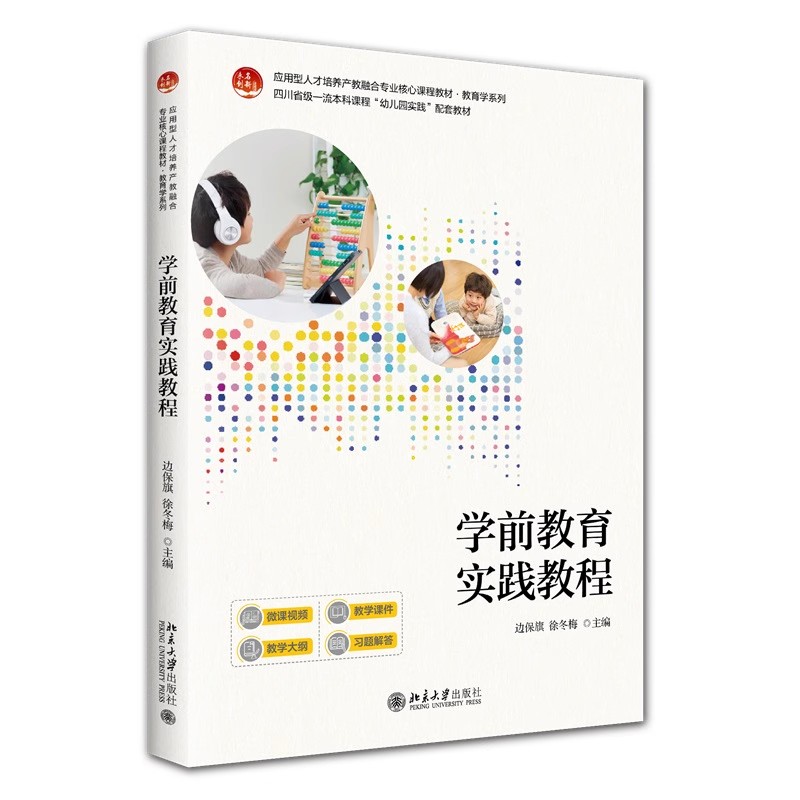 正版学前教育实践教程 北京大学出版社 边保旗 徐冬梅 应用型人才培养产教融合专业核心课程教材教程书籍