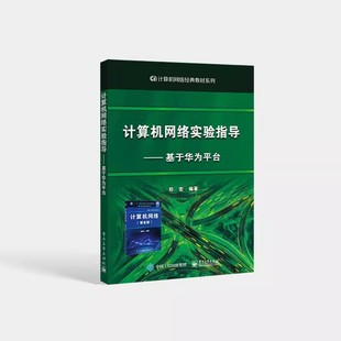 郑宏 电子工业 高校计算机网络实验用书 正版 安装 基于华为平台 华为企业网络仿真平台eNSP软件 与使用教程 计算机网络实验指导