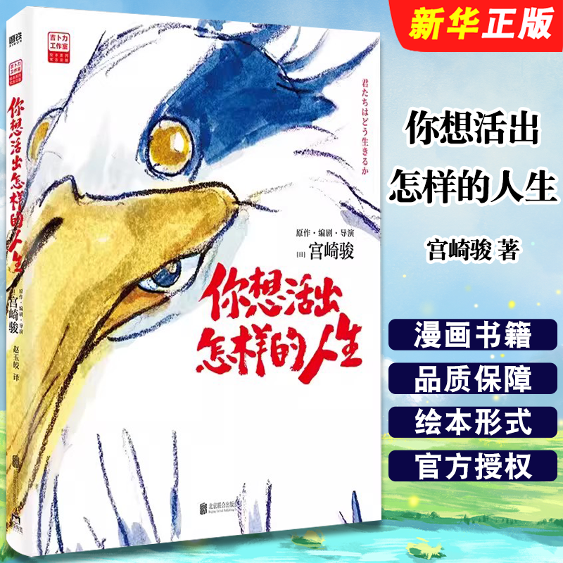 正版你想活出怎样的人生 宫崎骏 简体中文版 磨铁图书 千与千寻龙猫哈尔的移动城堡漫画书宫崎骏动画绘本合集书籍