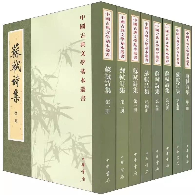 正版全套8册 苏轼诗集1-8册 中国古典文学基本丛书 中华书局出版社 繁体竖排原文注释点校本苏东坡诗词文学作品中国古诗词鉴赏书籍