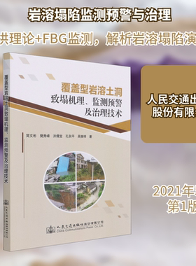 覆盖型岩溶土洞致塌机理、监测预警及治理技术 人民交通出版社股份有限公司 简文彬 等 著 文轩书籍