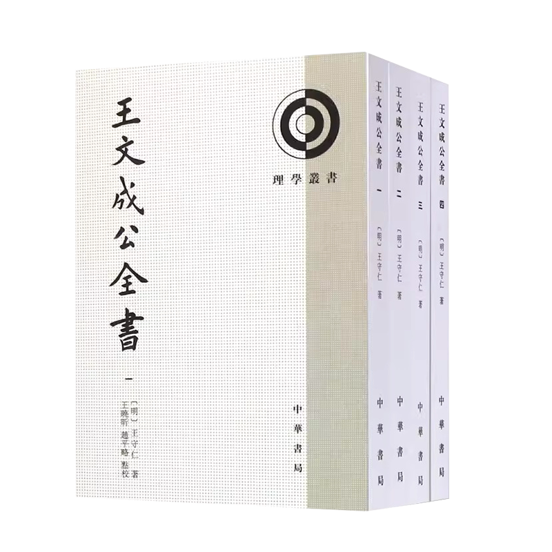 正版全套4册 王文成公全书 平装繁体竖排原文注释 王阳明全集传习录 中华书局出版社 中国历史哲学国学教材教程书籍