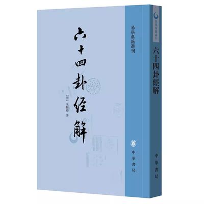 正版六十四卦经解 易学典籍选刊 中华书局出版社 朱骏声 繁体竖排教材教程书籍