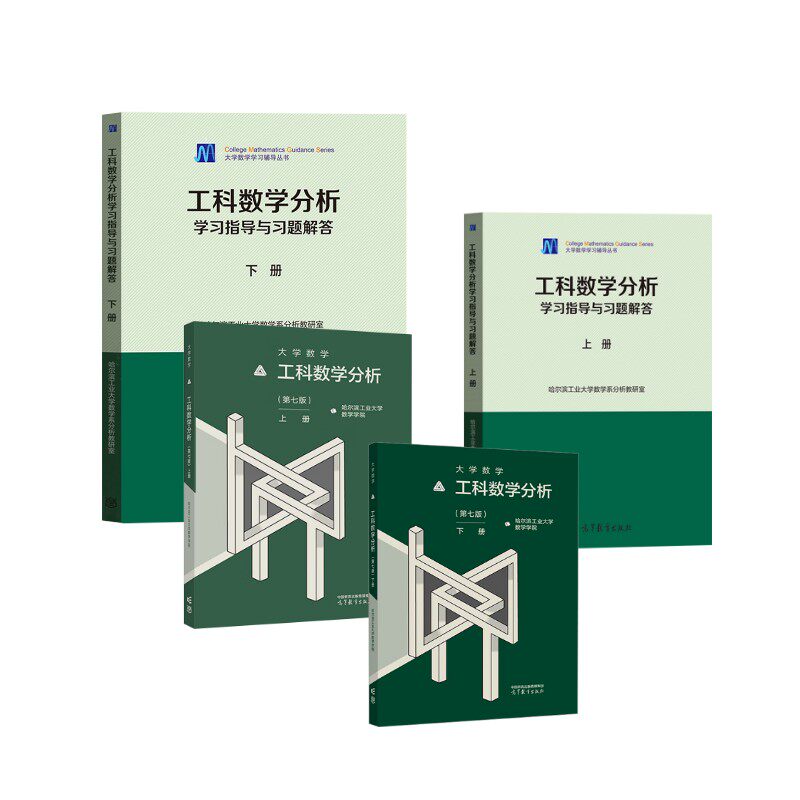 工科数学分析 上下册+学习指导与习题解答 高等教育出版社 哈尔滨工业大学数学学院 编等 文轩书籍