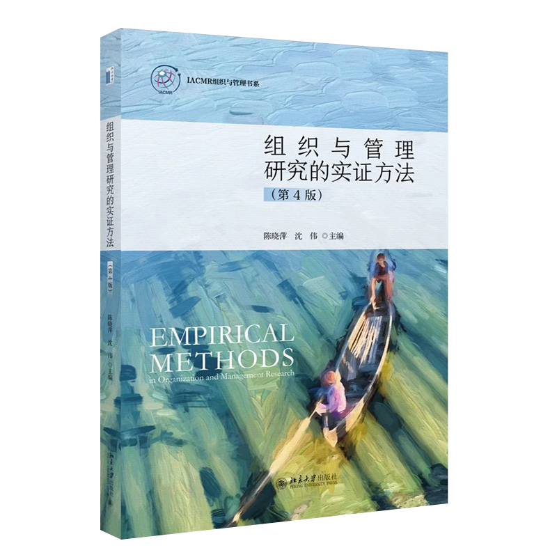 正版组织与管理研究的实证方法 第四版 陈晓萍 北京大学出版社 IACMR组织与管理书系 管理学研究方法指南书籍