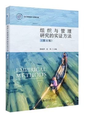 组织与管理研究的实证方法