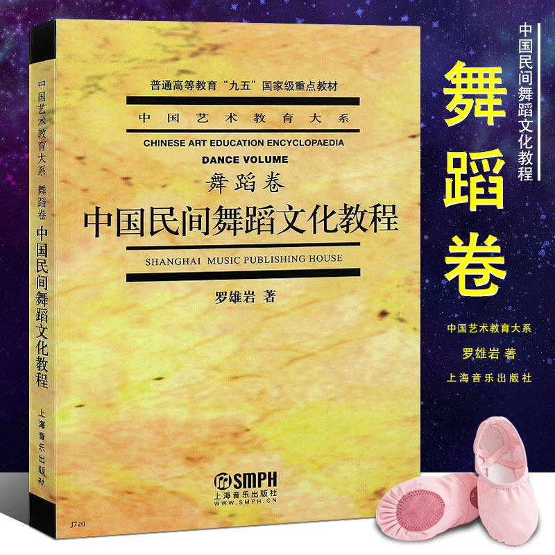正版中国民间舞蹈文化教程舞蹈卷 普通高等教育九五国家重点教材 上海音乐出版社 罗雄岩 著 舞蹈的文化探索民间舞蹈参考教材教程高性价比高么？