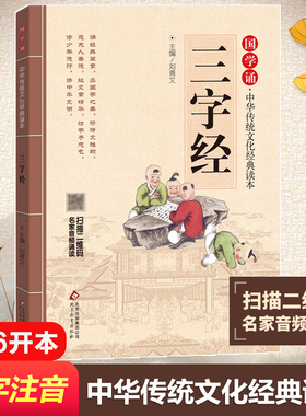 三字经/国学诵.中华传统文化经典读本 北京教育出版社 刘青文 主编 著 文轩书籍