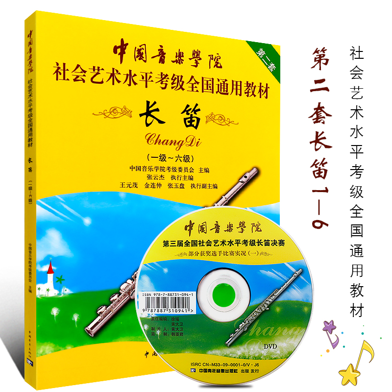 正版中国音乐学院长笛考级教材1-6级 社会艺术水平考级书全国通用 中国青年社 第二套长笛初级考级教程练习曲曲谱曲集1-6级教程书