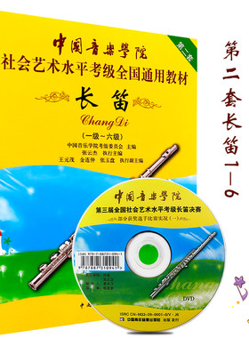 正版中国音乐学院长笛考级