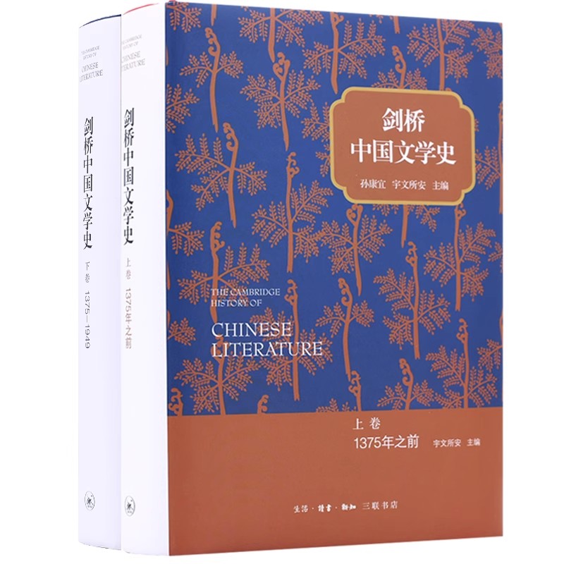 正版全套2册 剑桥中国文学史 上下卷 三联书店 孙康宜 宇文所安 转变为一个大帝国精英阶层的根本身份象征书籍
