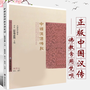 正版中国汉传佛教常用梵呗 上海音乐学院出版社 梵呗演唱形式教材教程书籍