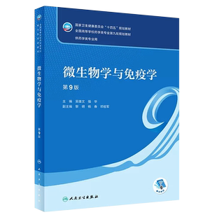 正版微生物学与免疫学 第9版 吴雄文 强华主编 人民卫生出版社 十四五全国高等学校药学类专业第九轮规划教材教程书籍