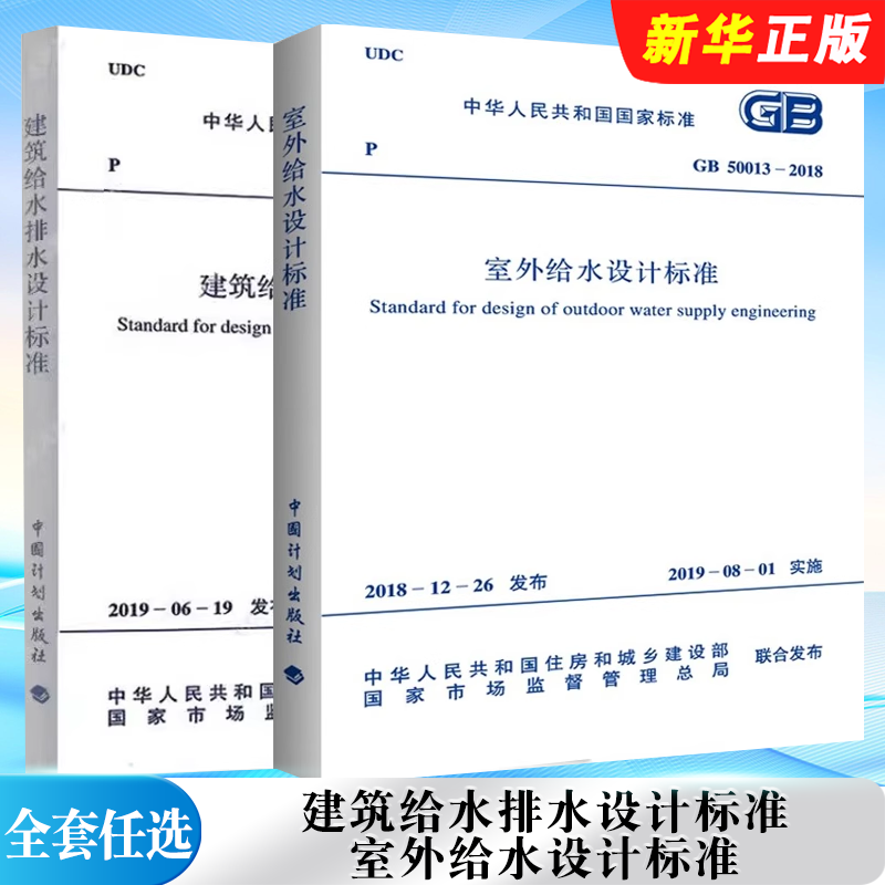 正版全套任选 GB50015-2019建筑给水排水设计标准 2019年版 GB50013-2018室外给水设计标准 2018年版 计划出版社 给水排水标准规范