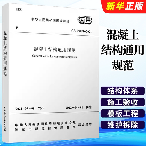 正版混凝土结构通用规范 GB 55008-2021 2022年4月1日起实施 中国建筑工业出版社 混凝土结构设计标准规范教程书籍