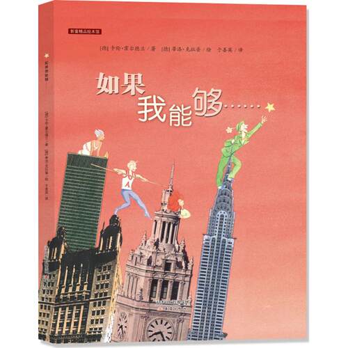 如果我能够/新蕾精品绘本馆