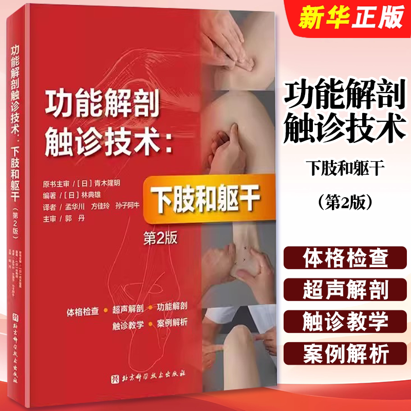 功能解剖触诊技术下肢和躯