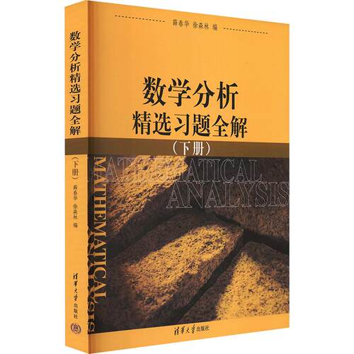 版数学分析精选习题全解下册