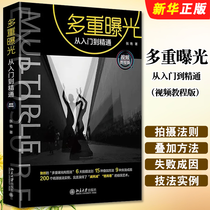 正版多重曝光从入门到精通 视频教程版 北京大学出版社 张艳 介绍作品拍摄创意思维拍摄技巧 多重曝光设置参数拍摄步骤教程书籍