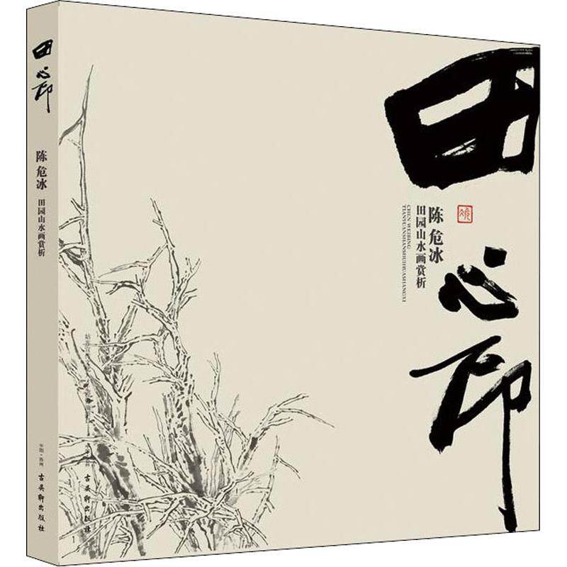 田.心印:陈危冰田园山水画赏析 古吴轩出版社 陈危冰 著 文轩书籍