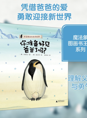 你准备好见爸爸了吗? 广西师范大学出版社 (韩)金英美 著 徐丽红 译 (韩)黄贞贺 绘 文轩书籍