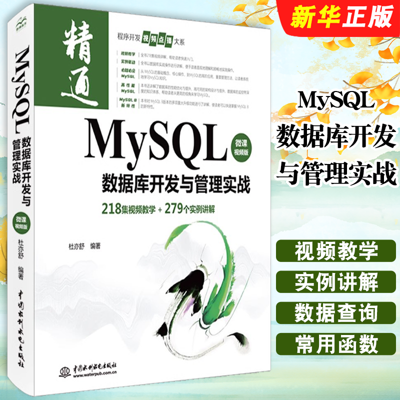 MySQL数据库开发与管理实战