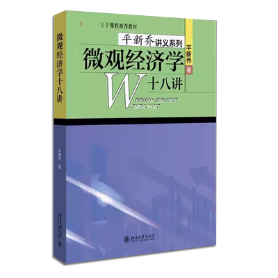 正版微观经济学十八讲 平新乔讲义系列 北京大学出版社 信息经济学 公共经济学 微积分课程知识 中级微观经济学大学高年级本科教材