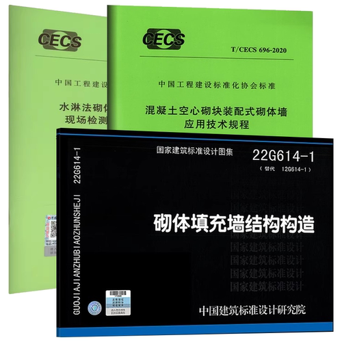 正版全套任选22G614-1砌体填充墙结构构造T/CECS476-2017砌体外墙防水透气性装饰涂料技术规程混凝土空心砌块装配式砌体墙应用规范