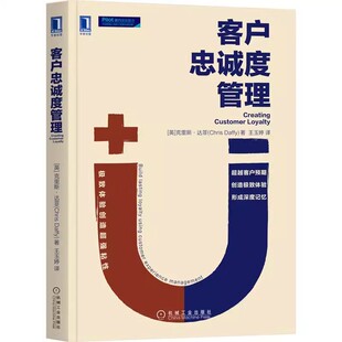 企业架构 关键技巧教材教程书 达菲 战略措施 卓越服务 黄金法则 克里斯 机械工业 行动规划客户体验 正版 行动清单 客户忠诚度管理