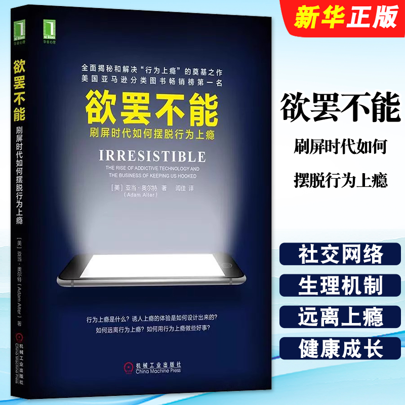正版欲罢不能 刷屏时代如何摆脱行为上瘾 机械工业社 心理学教程书籍 行为上瘾游戏设计营销学 社交网络摆脱网瘾沉迷微信学会快乐
