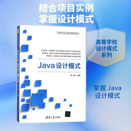 Java设计模式 刘伟 编著