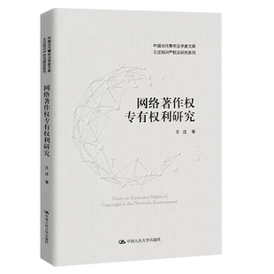 正版网络著作权专有权利研究 王迁知识产权法系列 中国人民大学 专有权利与网络环境媒体融合 网络环境中复制权发行权适用教材教程