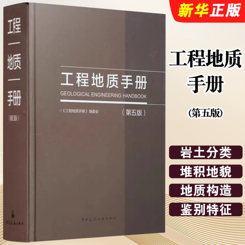 正版工程地质手册 第五版 中国建筑工业出版社 岩土土木工程师基础专业考试工具书参考教材教程书籍