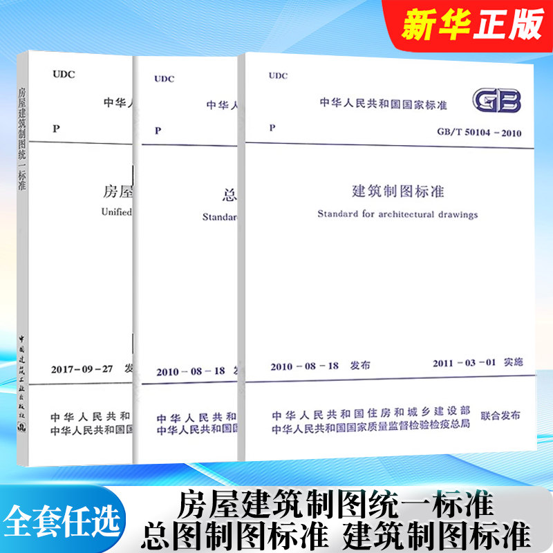 正版全套任选 GB/T 50001-2017房屋建筑制图统一标准  GB/T 50103-2010总图制图标准 GB/T 50104-2010建筑制图标准规范教程书