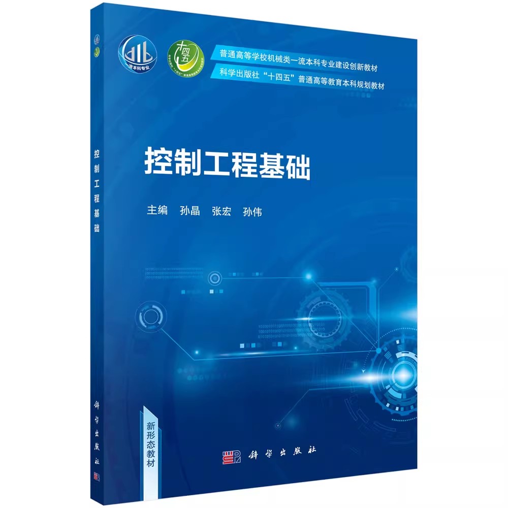 正版控制工程基础 牛顿第三定律 科学出版社 孙晶 张宏 孙伟 普通高等学校机械类一流本科专业建设创新教材教程书籍图片