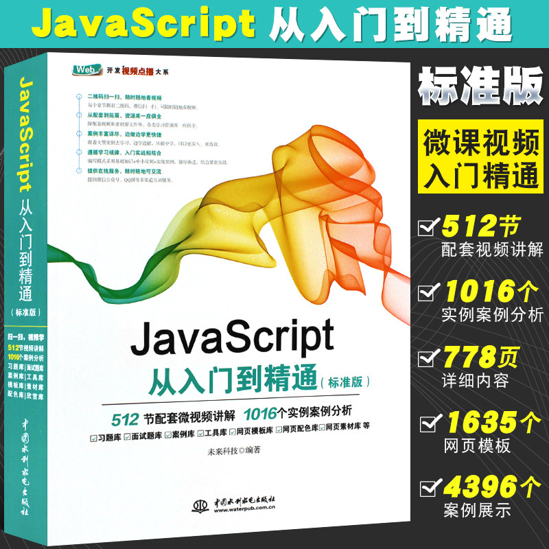 正版javascript入门精通