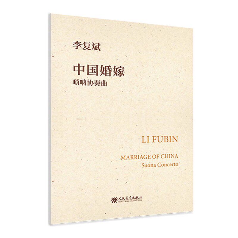 正版中国婚嫁 唢呐协奏曲 人民音乐出版社 李复斌 民族管弦乐总谱和交响乐总谱 全国高中音乐教材书籍 唢呐协奏曲谱曲集书籍