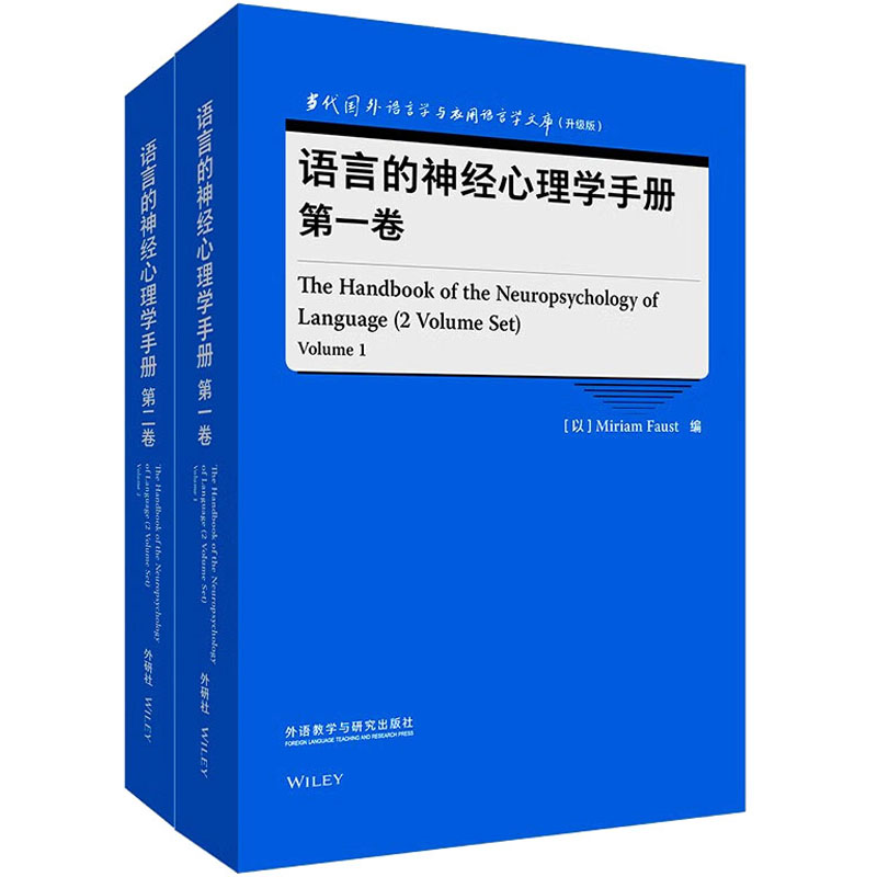 语言的神经心理学手册(1-2) 外语教学与研究出版社 (米)米丽娅姆·福斯特 编 文轩书籍