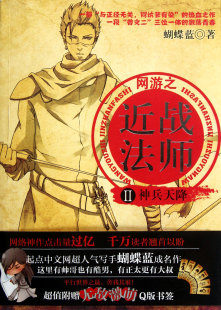 网游之近战法师(Ⅱ神兵天降)