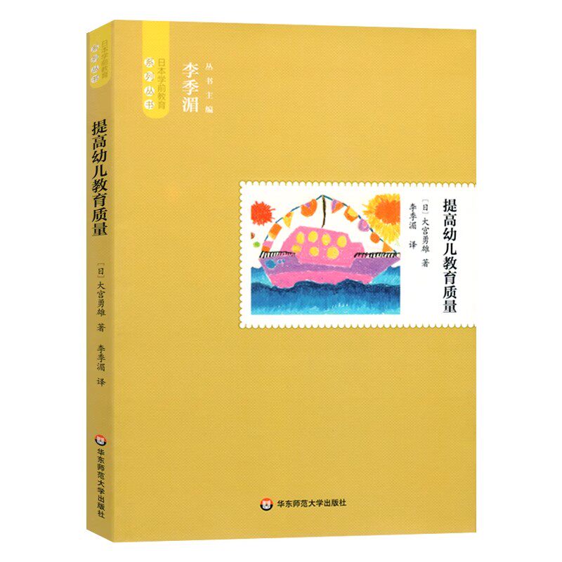 正版提高幼儿教育质量 日本学前教育系列丛书 大宫勇雄 著 李季湄亲译 华东师范大学 提高保教质量 保育者 大夏书系教育教材教程书