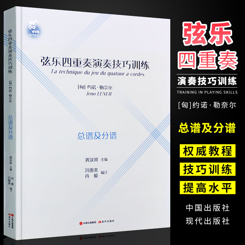 正版弦乐四重奏演奏技巧训练 总谱及分谱 现代出版社 约诺勒奈尔 著 中国