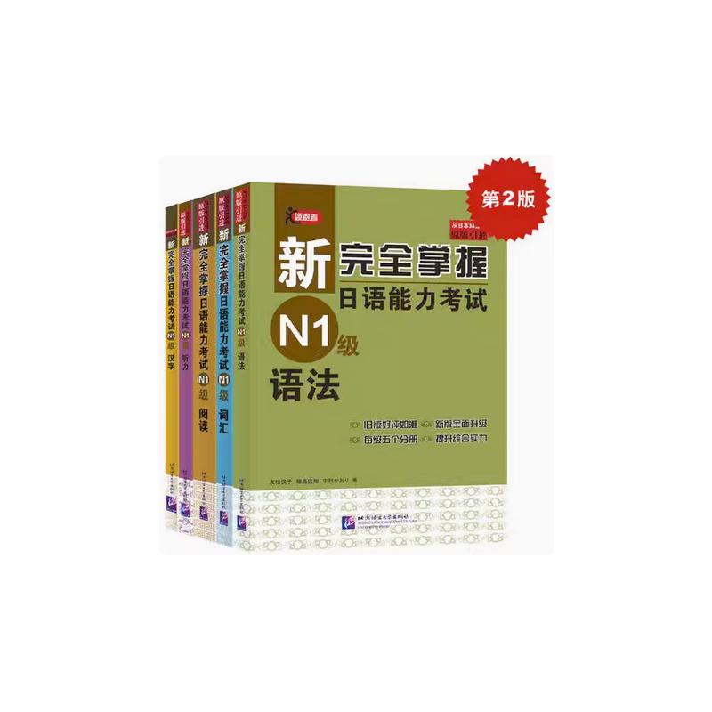 新完全掌握日语能力考试 N1级(第2版)(全5册) 北京语言大学出版社