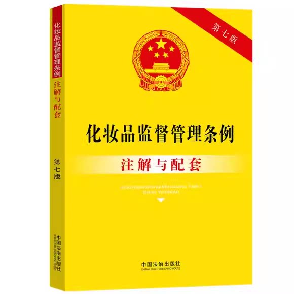 正版化妆品监督管理条例注解与配套 第七版 中国法制出版社 化妆品标识管理规定网络监管法律条文教材教程书籍